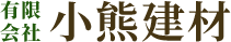 埼玉県エリアを拠点として解体工事を手掛ける有限会社小熊建材