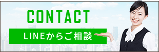 LINEからご相談